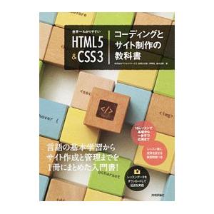 世界一わかりやすいHTML5＆CSS3コーディングとサイト制作の教科書／マジカルリミックス