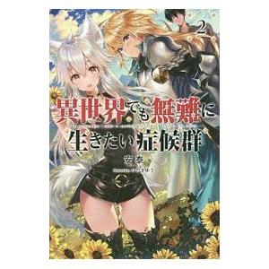異世界でも無難に生きたい症候群 2／安泰