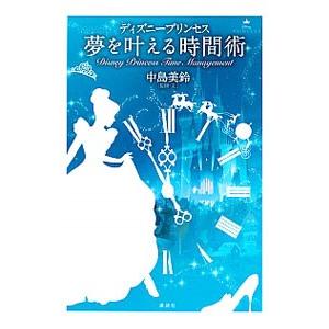 ディズニープリンセス夢を叶える時間術／中島美鈴