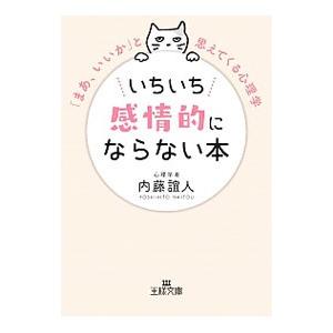 いちいち感情的にならない本／内藤誼人