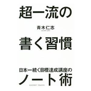 超一流の書く習慣／青木仁志