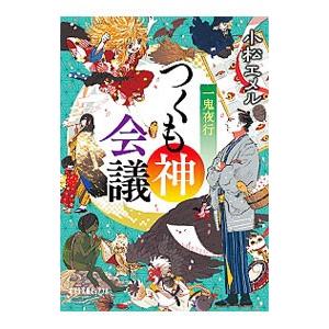 つくも神会議／小松エメル