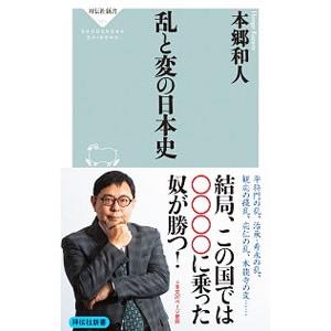 乱と変の日本史／本郷和人