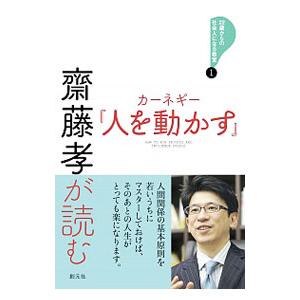 斎藤孝が読むカーネギー『人を動かす』／斎藤孝（1960〜）の買取情報