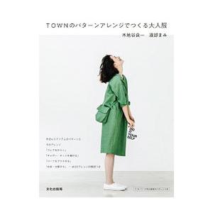 ＴＯＷＮのパターンアレンジでつくる大人服／木地谷良一｜netoff