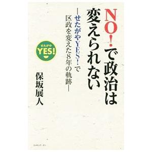 ＮＯ！で政治は変えられない／保坂展人