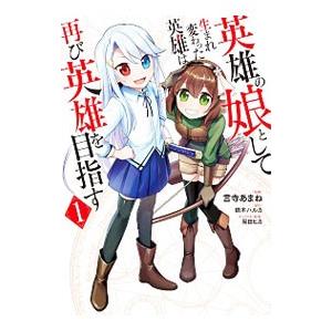 英雄の娘として生まれ変わった英雄は再び英雄を目指す 1／言寺あまね