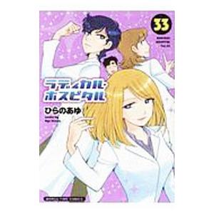 ラディカル・ホスピタル 33／ひらのあゆ
