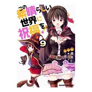 この素晴らしい世界に祝福を 9 電子書籍版 作画 渡真仁 キャラクター原案 三嶋くろね 原作 暁なつめ B Ebookjapan 通販 Yahoo ショッピング