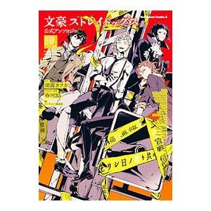 文豪ストレイドッグス 公式アンソロジー 〜暁〜／アンソロジー