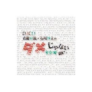 斉藤壮馬／石川界人／DJCD 斉藤壮馬・石川界人のダメじゃないラジオ