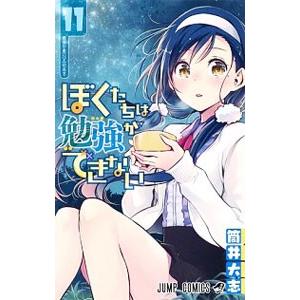 ぼくたちは勉強ができない 11／筒井大志