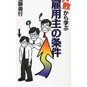 失敗から学ぶ雇用主の条件／佐藤善行