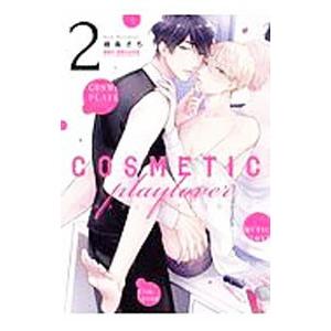 コスメティック・プレイラバー 2／楢島さち