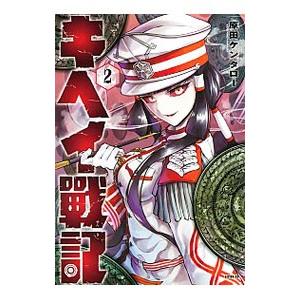 キヘイ戰記 2 電子書籍版 原田ケンタロー B Ebookjapan 通販 Yahoo ショッピング