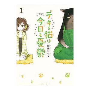 デキる猫は今日も憂鬱 1／山田ヒツジ