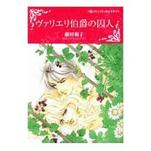 ヴァリエリ伯爵の囚人／藤田和子