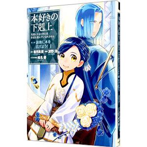 本好きの下剋上−司書になるためには手段を選んでいられません 第３部 領地に本を広げよう！− 1／波野...