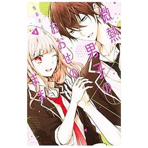 微熱男子のおおせのまま 4／雪森さくら