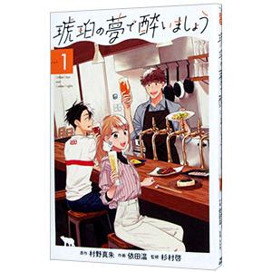琥珀の夢で酔いましょう 1／依田温