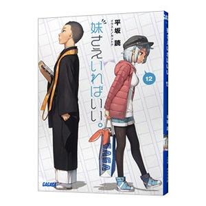 妹さえいればいい。 12／平坂読