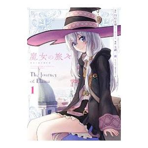 10月下旬より発送予定 / 新品 ライトノベル 魔女の旅々 (全25冊) 全巻
