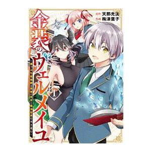 金装のヴェルメイユ〜崖っぷち魔術師は最強の厄災と魔法世界を突き進む〜 1／梅津葉子