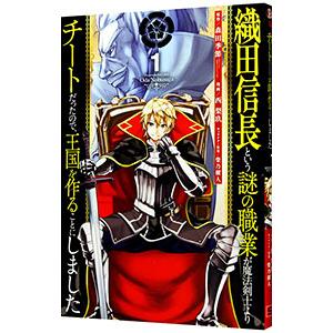 織田信長という謎の職業が魔法剣士よりチートだったので、王国を作ることにしました 1／西梨玖