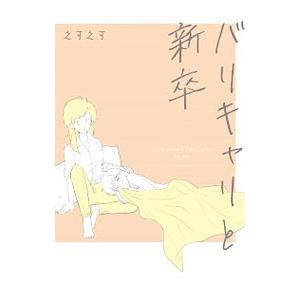 バリキャリと新卒／えすえす