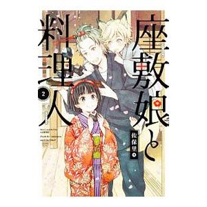 座敷娘と料理人 2／佐保里