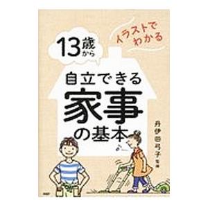 イラストでわかる １３歳から自立できる家事の基本 丹伊田弓子 T ネットオフ まとめてお得店 通販 Yahoo ショッピング