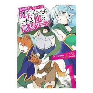 最強勇者はお払い箱→魔王になったらずっと俺の無双ターン 1／まさゆみ