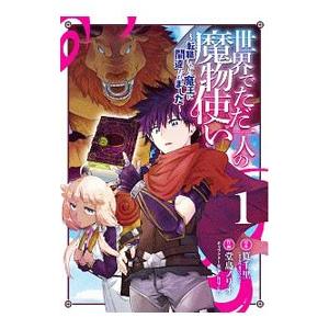 世界でただ一人の魔物使い−転職したら魔王に間違われました− 1／堂島ノリオ