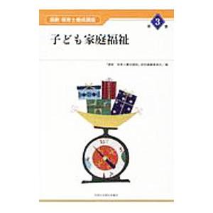 最新保育士養成講座 子ども家庭福祉 第３巻／『最新保育士養成講座』総括編纂委員会