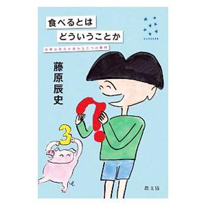 食べるとはどういうことか／藤原辰史