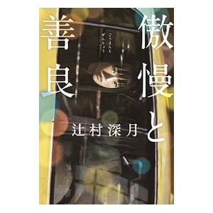 傲慢と善良／辻村深月