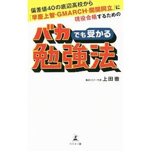 偏差値40の底辺高校から「早慶上智・GMARCH・関関同立」に現役合格するためのバカでも受かる勉強法...