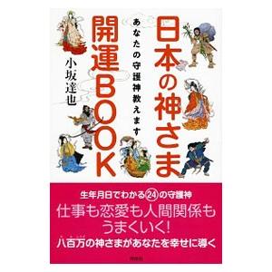 日本の神さま開運BOOK／小坂達也