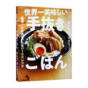 世界一美味しい手抜きごはん／はらぺこグリズリー｜netoff