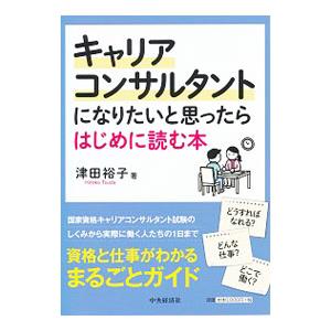 キャリアコンサルタントになりたいと思ったらはじめに読む本／津田裕子（1975〜）