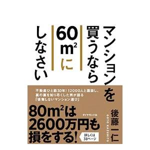 マンションを買うなら60〓にしなさい／後藤一仁