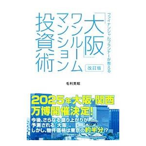 ファイナンシャルプランナーが教える「大阪」ワンルームマンション投資術／毛利英昭（１９７２〜）