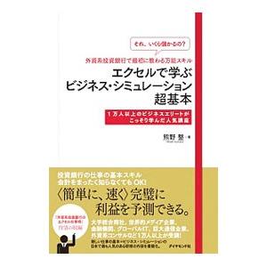 エクセルで学ぶビジネス・シミュレーション超基本／熊野整