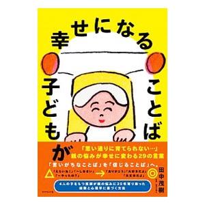 子どもが幸せになることば／田中茂樹（1965〜）