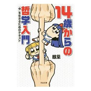 14歳からの哲学入門／飲茶