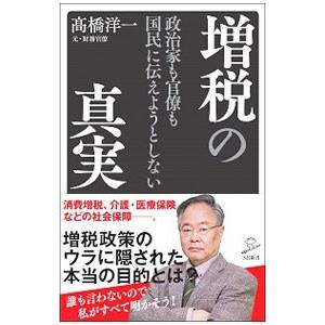 政治家も官僚も国民に伝えようとしない増税の真実／高橋洋一（大蔵省）