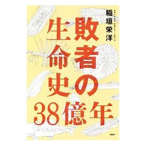 敗者の生命史３８億年／稲垣栄洋