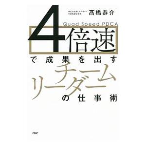4倍速で成果を出すチームリーダーの仕事術／高橋恭介