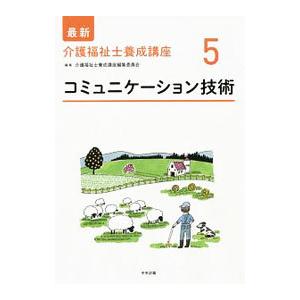 最新介護福祉士養成講座 5／介護福祉士養成講座編集委員会