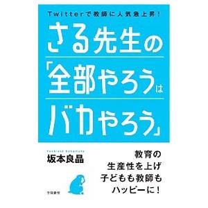 さる先生の「全部やろうはバカやろう」／坂本良晶